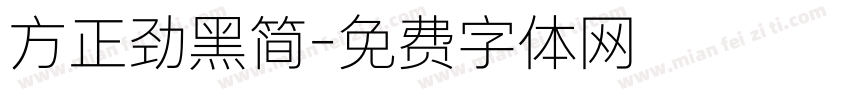 方正劲黑简字体转换