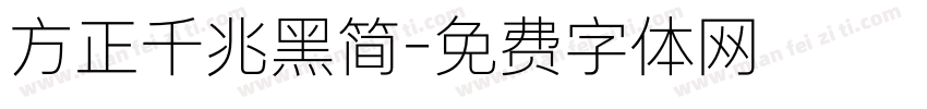 方正千兆黑简字体转换