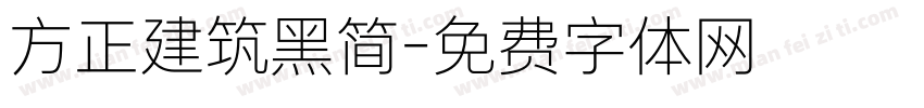 方正建筑黑简字体转换