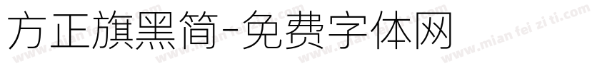 方正旗黑简字体转换