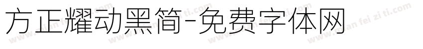 方正耀动黑简字体转换
