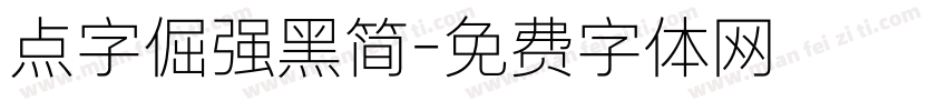 点字倔强黑简字体转换