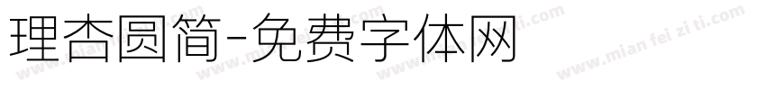 理杏圆简字体转换