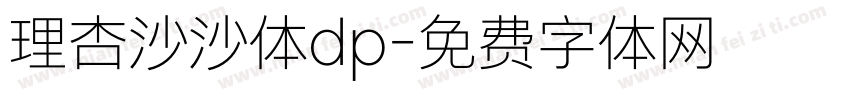 理杏沙沙体dp字体转换