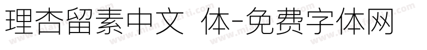 理杏留素中文簡体字体转换