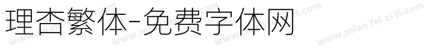 理杏繁体字体转换