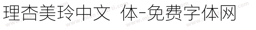 理杏美玲中文簡体字体转换