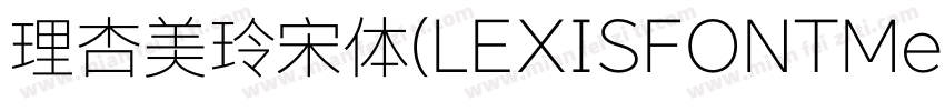 理杏美玲宋体(LEXISFONTMeilinsong字体转换