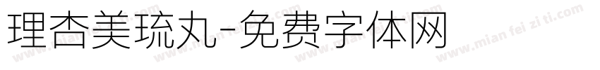 理杏美琉丸字体转换