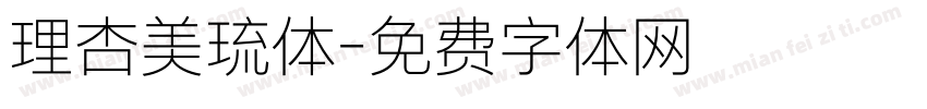 理杏美琉体字体转换