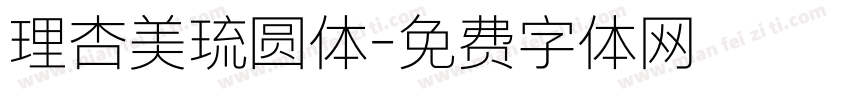 理杏美琉圆体字体转换