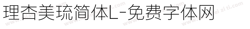 理杏美琉简体L字体转换