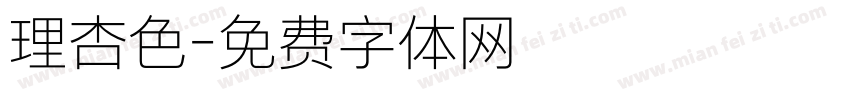 理杏色字体转换