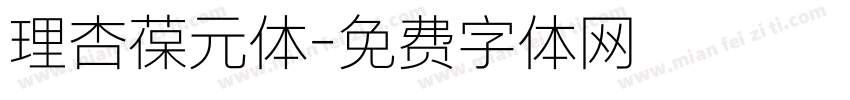 理杏葆元体字体转换