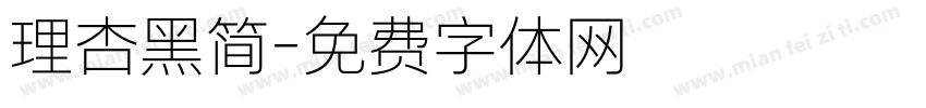 理杏黑简字体转换