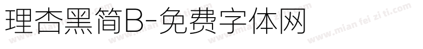 理杏黑简B字体转换