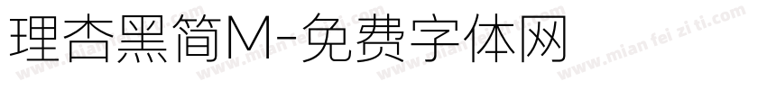 理杏黑简M字体转换