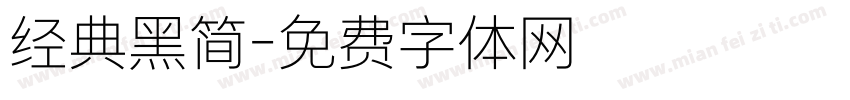 经典黑简字体转换