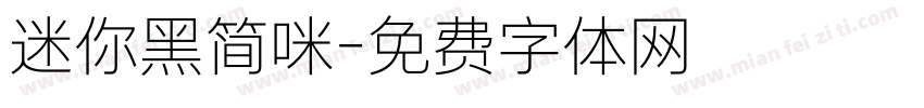 迷你黑简咪字体转换