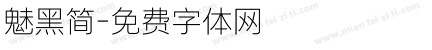 魅黑简字体转换