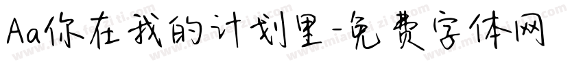 Aa你在我的计划里字体转换
