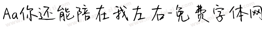 Aa你还能陪在我左右字体转换