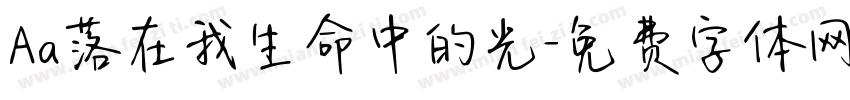 Aa落在我生命中的光字体转换