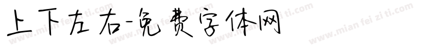 上下左右字体转换