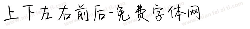 上下左右前后字体转换