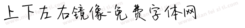 上下左右镜像字体转换