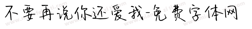 不要再说你还爱我字体转换