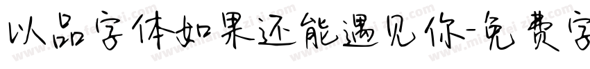 以品字体如果还能遇见你字体转换