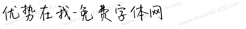 优势在我字体转换