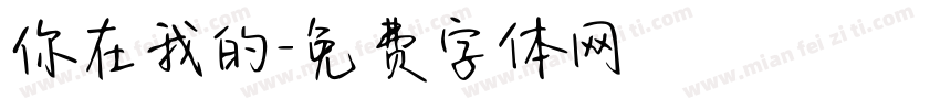 你在我的字体转换