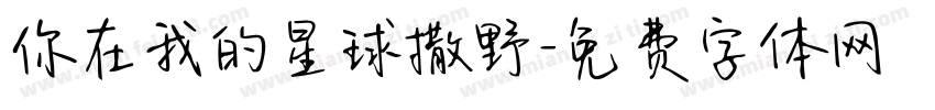 你在我的星球撒野字体转换