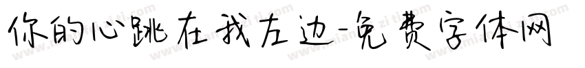 你的心跳在我左边字体转换