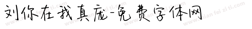 刘你在我真庞字体转换