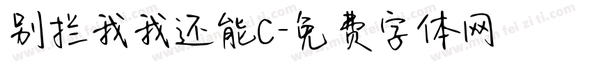 别拦我我还能C字体转换