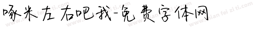 啄米左右吧我字体转换