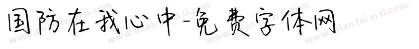 国防在我心中字体转换