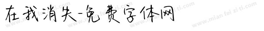 在我消失字体转换