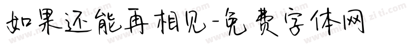 如果还能再相见字体转换