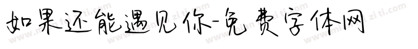 如果还能遇见你字体转换