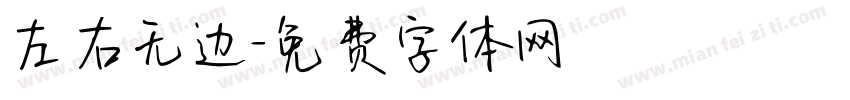 左右无边字体转换