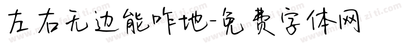 左右无边能咋地字体转换