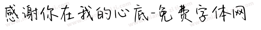感谢你在我的心底字体转换