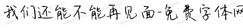 我们还能不能再见面字体转换
