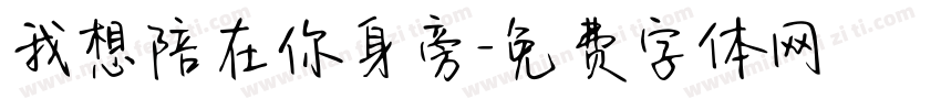 我想陪在你身旁字体转换