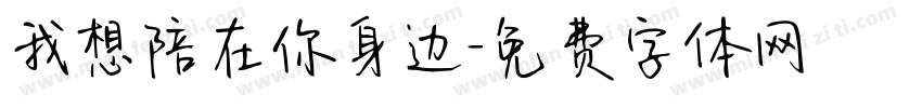 我想陪在你身边字体转换
