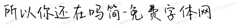 所以你还在吗简字体转换
